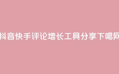 抖音快手评论增长工具分享  第1张