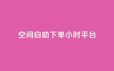 QQ空间自助下单24小时平台,qqc vip最新版本下载 - 云商城在线下单 qq和微信怎么解绑定  第1张 QQ空间自助下单24小时平台,qqc vip最新版本下载 - 云商城在线下单 qq和微信怎么解绑定  第1张
