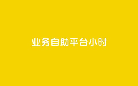 业务自助平台24小时,抖音涨流量技巧 - pdd助力平台 原版拼多多官方版安卓版  第1张 业务自助平台24小时,抖音涨流量技巧 - pdd助力平台 原版拼多多官方版安卓版  第1张