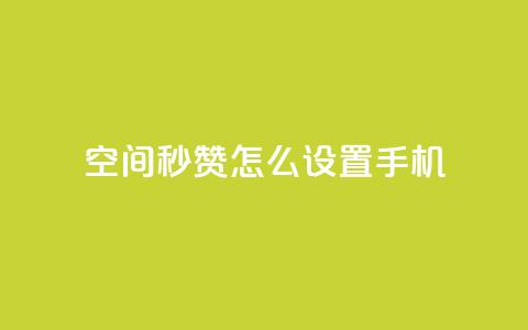 qq空间秒赞怎么设置手机 - 如何在手机上设置QQ空间秒赞功能指南~  第1张 qq空间秒赞怎么设置手机 - 如何在手机上设置QQ空间秒赞功能指南~  第1张
