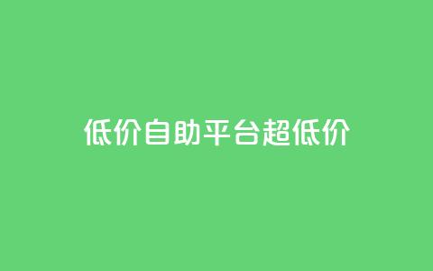 低价自助平台超低价,快手业务24小时在线 - QQ个性赞充值 抖音24小时在线下单网站  第1张 低价自助平台超低价,快手业务24小时在线 - QQ个性赞充值 抖音24小时在线下单网站  第1张