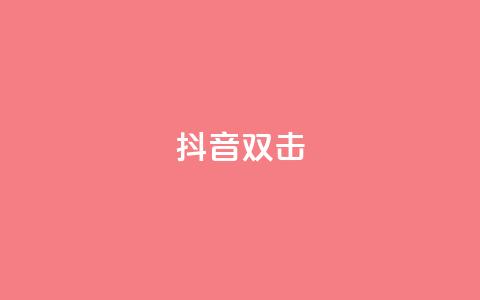 抖音双击,快手点赞任务平台有哪些 - 快手二十四小时在线下单平台 聚梦卡盟  第1张 抖音双击,快手点赞任务平台有哪些 - 快手二十四小时在线下单平台 聚梦卡盟  第1张
