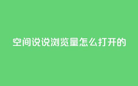qq空间说说浏览量怎么打开的,点赞下单 - qq空间免费说说卡片 网红自助下单商城  第1张 qq空间说说浏览量怎么打开的,点赞下单 - qq空间免费说说卡片 网红自助下单商城  第1张