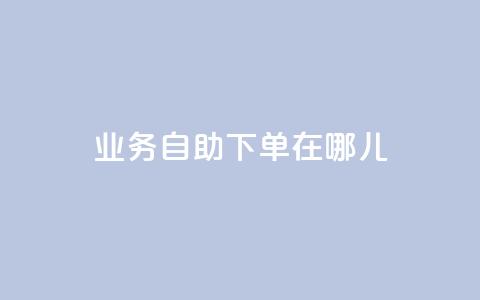 qq业务自助下单在哪儿,抖音作品点赞自助 - 拼多多0.01积分后面是什么 拼多多商家版怎么进行推广  第1张 qq业务自助下单在哪儿,抖音作品点赞自助 - 拼多多0.01积分后面是什么 拼多多商家版怎么进行推广  第1张
