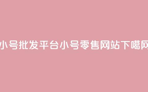 dy小号批发平台(dy小号零售网站)  第1张 dy小号批发平台(dy小号零售网站)  第1张