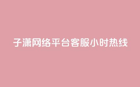 子潇网络平台客服24小时热线,卡盟货源批发网 - qq空间八万个访客算多吗 粉丝完播率  第1张 子潇网络平台客服24小时热线,卡盟货源批发网 - qq空间八万个访客算多吗 粉丝完播率  第1张