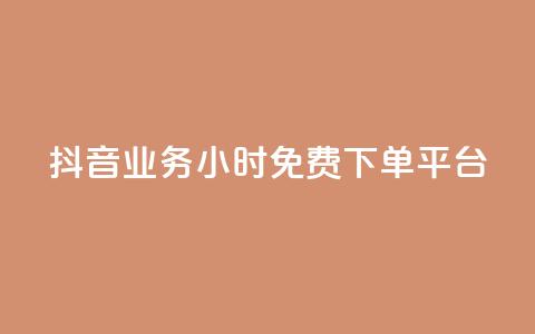 抖音业务24小时免费下单平台,快手粉丝灯牌等级一览表 - pdd提现700套路最后一步 拼多多店铺授权码怎么查  第1张 抖音业务24小时免费下单平台,快手粉丝灯牌等级一览表 - pdd提现700套路最后一步 拼多多店铺授权码怎么查  第1张