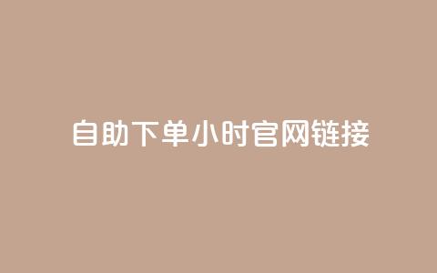 ks自助下单24小时官网链接,免费领取快手播放量 - 拼多多助力24小时网站 拼多多六百元提现钻石之后  第1张 ks自助下单24小时官网链接,免费领取快手播放量 - 拼多多助力24小时网站 拼多多六百元提现钻石之后  第1张