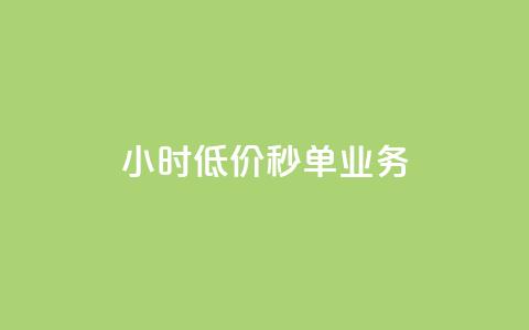 Ks24小时低价秒单业务,免费快手号 带密码 - qq访问空间和查看说说的区别 抖音24小时秒单 第1张 Ks24小时低价秒单业务,免费快手号 带密码 - qq访问空间和查看说说的区别 抖音24小时秒单 第1张