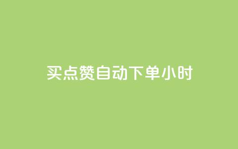 买点赞 自动下单 24小时,抖音一元100个赞秒到网站 - 雷神QQ业务平台 抖音业务下单24小时自助  第1张 买点赞 自动下单 24小时,抖音一元100个赞秒到网站 - 雷神QQ业务平台 抖音业务下单24小时自助  第1张