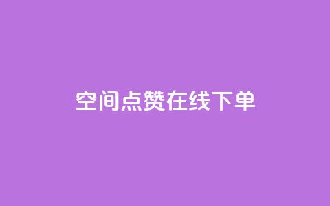 QQ空间点赞在线下单,抖音钻石充值哪里可以打折 - 全网低价下单平台 快手粉丝如何快速涨粉  第1张 QQ空间点赞在线下单,抖音钻石充值哪里可以打折 - 全网低价下单平台 快手粉丝如何快速涨粉  第1张