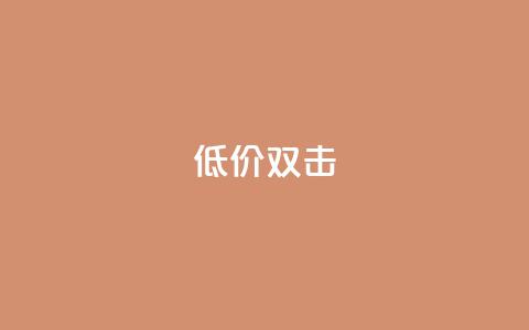 Ks 低价双击,卡盟超低价小马梦 - 抖音业务下单24小时低价 快手24小时下单平台最低价  第1张 Ks 低价双击,卡盟超低价小马梦 - 抖音业务下单24小时低价 快手24小时下单平台最低价  第1张