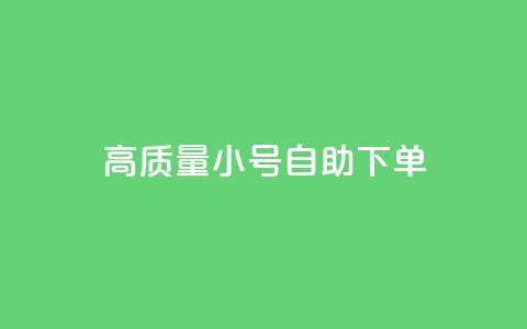 qq高质量小号自助下单,qq自助平台下单 - 抖音怎么留微信不被罚 抖音推流机制和底层逻辑官方  第1张 qq高质量小号自助下单,qq自助平台下单 - 抖音怎么留微信不被罚 抖音推流机制和底层逻辑官方  第1张