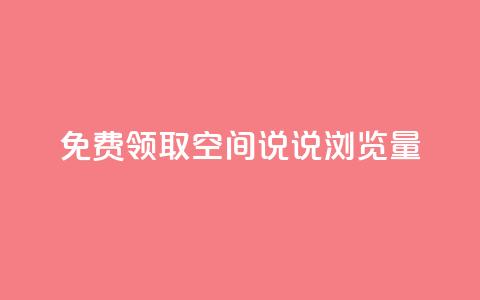 免费领取qq空间说说浏览量,QQ名片点赞 - 抖音低价 Dy免费业务平台  第1张 免费领取qq空间说说浏览量,QQ名片点赞 - 抖音低价 Dy免费业务平台  第1张