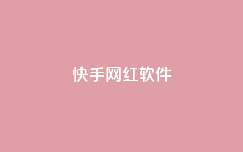 快手网红软件,小红书1元涨100粉 - 拼多多专业助力 拼多多最后2积分需要多少人  第1张 快手网红软件,小红书1元涨100粉 - 拼多多专业助力 拼多多最后2积分需要多少人  第1张