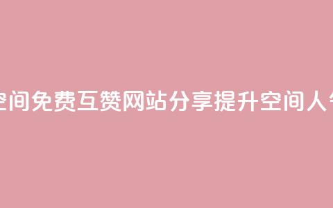Qq空间免费互赞网站 - Qq空间免费互赞网站分享 提升空间人气的有效途径。  第1张