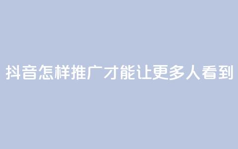 抖音怎样推广才能让更多人看到,卡盟刷紫钻永久 - 快手涨流量技巧 qq空间多少访客算正常  第1张 抖音怎样推广才能让更多人看到,卡盟刷紫钻永久 - 快手涨流量技巧 qq空间多少访客算正常  第1张