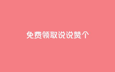 免费领取qq说说赞30个 - 免费获取30个QQ说说赞，抢先领取！  第1张