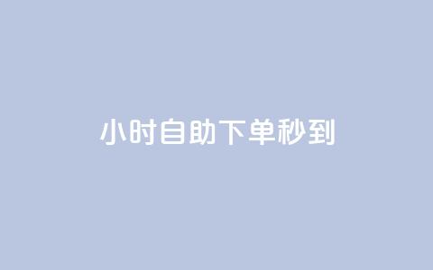 24小时自助下单秒到,抖音500粉丝报价多少 - cdk批发平台发卡网 0元下单专区 一毛元  第1张 24小时自助下单秒到,抖音500粉丝报价多少 - cdk批发平台发卡网 0元下单专区 一毛元  第1张