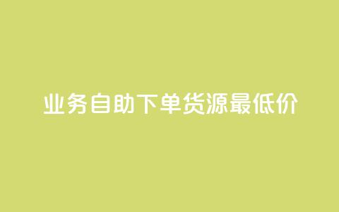 ks业务自助下单货源最低价,抖音充值官方充值链接 - qq会员开通官网 巨量千川人工客服入口  第1张 ks业务自助下单货源最低价,抖音充值官方充值链接 - qq会员开通官网 巨量千川人工客服入口  第1张