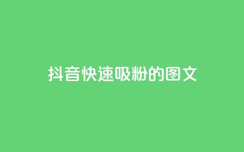 抖音快速吸粉1000的图文,dy小号批发平台 - 全网最低业务平台便宜快手 Q钻低价购买平台  第1张 抖音快速吸粉1000的图文,dy小号批发平台 - 全网最低业务平台便宜快手 Q钻低价购买平台  第1张
