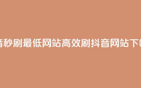 抖音秒刷最低网站(高效刷抖音网站)  第1张 抖音秒刷最低网站(高效刷抖音网站)  第1张