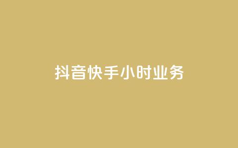 抖音快手24小时业务,qq空间买访客量的网址 - QQ自助业务网 抖音粉丝增长太难了  第1张 抖音快手24小时业务,qq空间买访客量的网址 - QQ自助业务网 抖音粉丝增长太难了  第1张