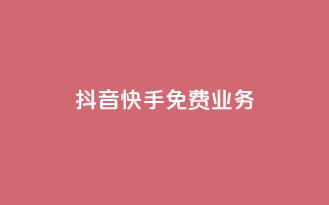 抖音快手免费业务,24小时自助下单wb - cdk发卡货源网站 卡盟点赞业务  第1张 抖音快手免费业务,24小时自助下单wb - cdk发卡货源网站 卡盟点赞业务  第1张