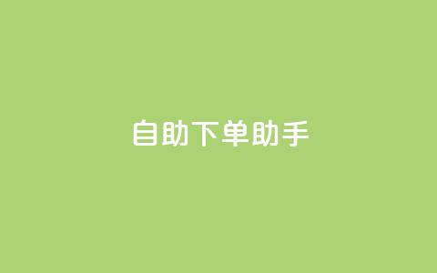 qq自助下单助手,QQ只看了主页算访问了空间吗 - qq互赞秒到24 一元一千抖音  第1张 qq自助下单助手,QQ只看了主页算访问了空间吗 - qq互赞秒到24 一元一千抖音  第1张