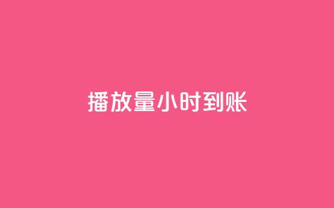 dy播放量24小时到账,QQ空间自助下单24小时平台 - 在线下单 快手一万粉  第1张 dy播放量24小时到账,QQ空间自助下单24小时平台 - 在线下单 快手一万粉  第1张