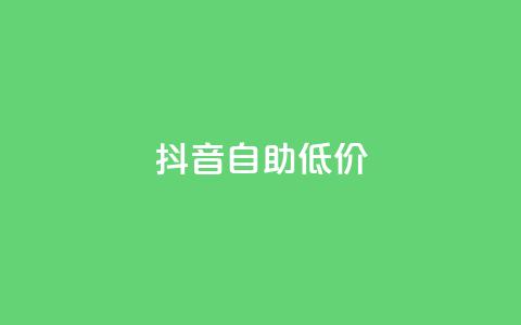 抖音自助低价,01元一万赞网站 - 网红商城24小时下单平台 1元小红书秒刷1000粉  第1张 抖音自助低价,01元一万赞网站 - 网红商城24小时下单平台 1元小红书秒刷1000粉  第1张