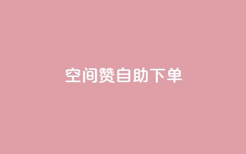 qq空间赞自助下单,Q赞助手 - 1元秒一万赞 ks快速千粉  第1张 qq空间赞自助下单,Q赞助手 - 1元秒一万赞 ks快速千粉  第1张