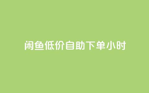 闲鱼低价自助下单24小时,q钻卡盟 - QQ充值会员流程 快手点赞对方知道吗  第1张 闲鱼低价自助下单24小时,q钻卡盟 - QQ充值会员流程 快手点赞对方知道吗  第1张