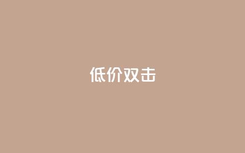 Ks 低价双击,抖音点赞双击播放0.01下单大地房产马山肥装修活动 - 抖音点赞免费24小时在线 抖音自助业务全网最低  第1张 Ks 低价双击,抖音点赞双击播放0.01下单大地房产马山肥装修活动 - 抖音点赞免费24小时在线 抖音自助业务全网最低  第1张