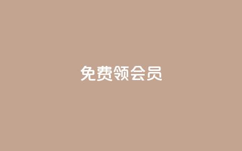 免费领qqsvip会员,刷qq空间访客量十万 - qq空间访客和浏览量的区别 QQ点赞卡盟  第1张 免费领qqsvip会员,刷qq空间访客量十万 - qq空间访客和浏览量的区别 QQ点赞卡盟  第1张