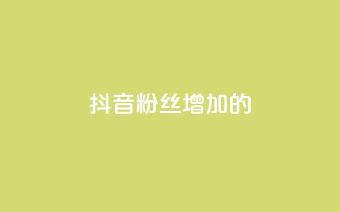 抖音粉丝增加的app,抖音1快50赞 - 自助下单几毛 QQ音乐真人粉丝下单  第1张 抖音粉丝增加的app,抖音1快50赞 - 自助下单几毛 QQ音乐真人粉丝下单  第1张