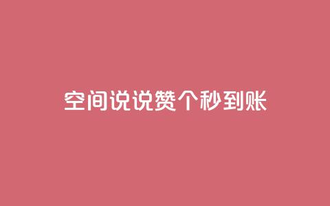 qq空间说说赞50个秒到账,空间自助下单业务最快 - 拼多多700元助力需要多少人 smith wesson 折叠刀  第1张 qq空间说说赞50个秒到账,空间自助下单业务最快 - 拼多多700元助力需要多少人 smith wesson 折叠刀  第1张