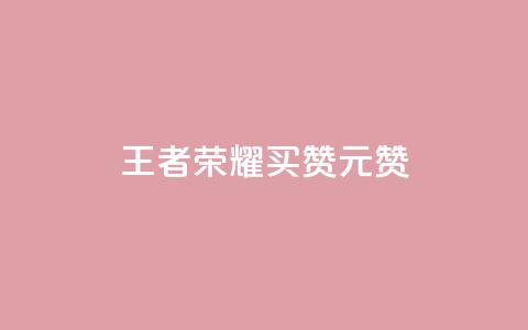 王者荣耀买赞1元10000赞 - 王者荣耀:惊人折扣!1元即可获得一万赞!最佳推广利器!~  第1张 王者荣耀买赞1元10000赞 - 王者荣耀:惊人折扣!1元即可获得一万赞!最佳推广利器!~  第1张