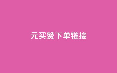 dy1元买赞下单链接 - 1元购买点赞的便捷通道揭秘  ! 第1张 dy1元买赞下单链接 - 1元购买点赞的便捷通道揭秘  ! 第1张