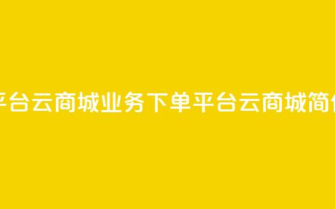 KS业务下单平台云商城app(KS业务下单平台云商城APP简化版)  第1张 KS业务下单平台云商城app(KS业务下单平台云商城APP简化版)  第1张
