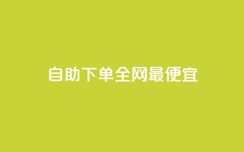 自助下单全网最便宜,抖音1-60级需要刷多少钱 - 抖音快手评论软件平台 巨量千川人工客服热线  第1张 自助下单全网最便宜,抖音1-60级需要刷多少钱 - 抖音快手评论软件平台 巨量千川人工客服热线  第1张