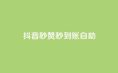 抖音秒赞秒到账自助,全网下单平台 - 卡盟网官方网站 快手作品点赞自助1元100赞  第1张 抖音秒赞秒到账自助,全网下单平台 - 卡盟网官方网站 快手作品点赞自助1元100赞  第1张
