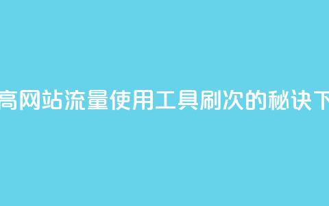 dy0.01刷1000 - 提高网站流量:使用dy0.01工具刷1000次的秘诀!  第1张 dy0.01刷1000 - 提高网站流量:使用dy0.01工具刷1000次的秘诀!  第1张
