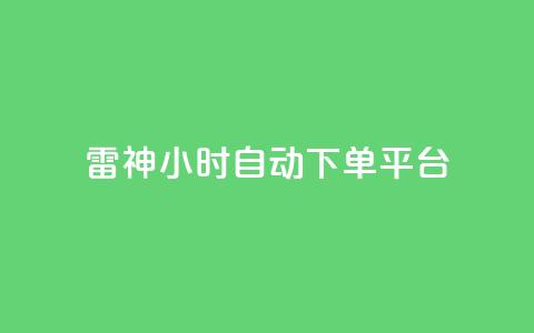 雷神24小时自动下单平台,qq空间访客量增加器 - 卡盟刷网课低价 qq业务卡盟网站最低价  第1张 雷神24小时自动下单平台,qq空间访客量增加器 - 卡盟刷网课低价 qq业务卡盟网站最低价  第1张
