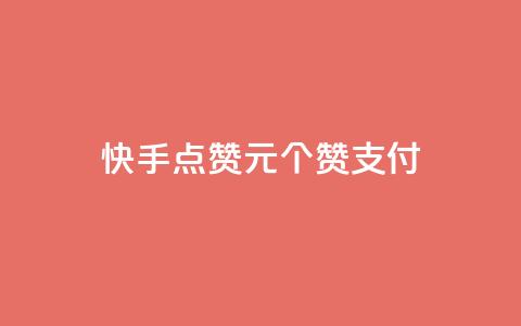 快手点赞1元100个赞wx支付,粉丝真的能找到主播吗 - 彩虹云 Ks24小时秒单业务平台  第1张 快手点赞1元100个赞wx支付,粉丝真的能找到主播吗 - 彩虹云 Ks24小时秒单业务平台  第1张