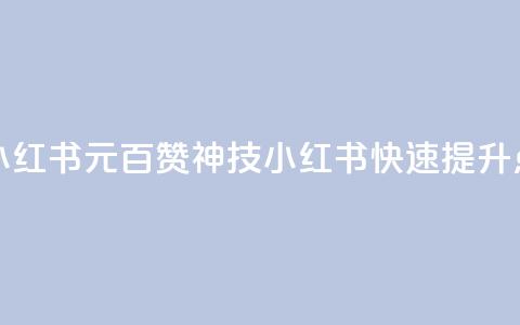1元100点赞自助小红书(1元百赞神技!小红书快速提升点赞量)  第1张 1元100点赞自助小红书(1元百赞神技!小红书快速提升点赞量)  第1张