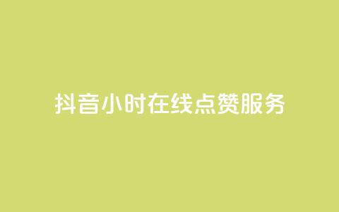 抖音24小时在线点赞服务-免费下单  第1张 抖音24小时在线点赞服务-免费下单  第1张