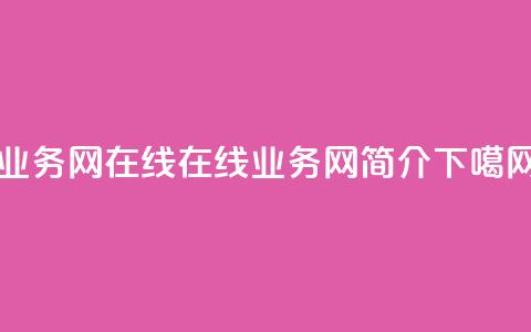 qq业务网在线 - 在线QQ业务网简介!  第1张 qq业务网在线 - 在线QQ业务网简介!  第1张