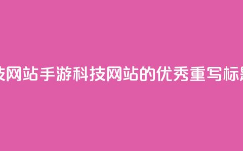 cf手游科技网站(CF手游科技网站的优秀重写标题)  第1张 cf手游科技网站(CF手游科技网站的优秀重写标题)  第1张