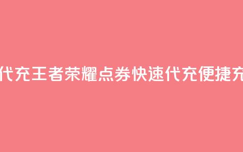 王者荣耀点券代充(王者荣耀点券快速代充，便捷充值攻略)  第1张